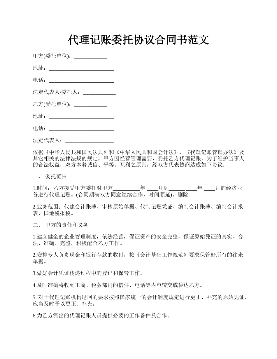 代理记账委托协议合同书范文.docx_第1页