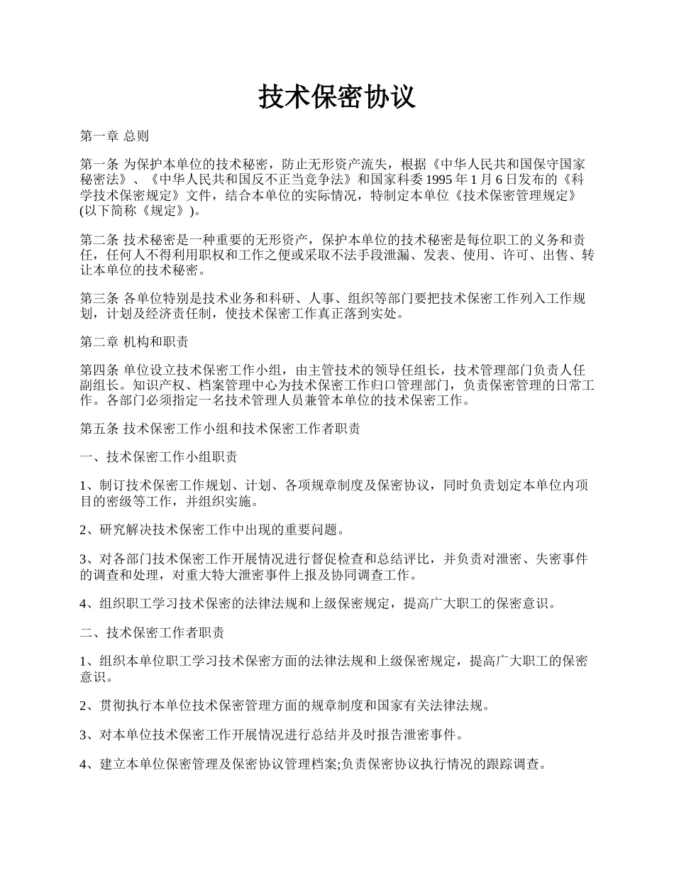 技术保密协议.docx_第1页