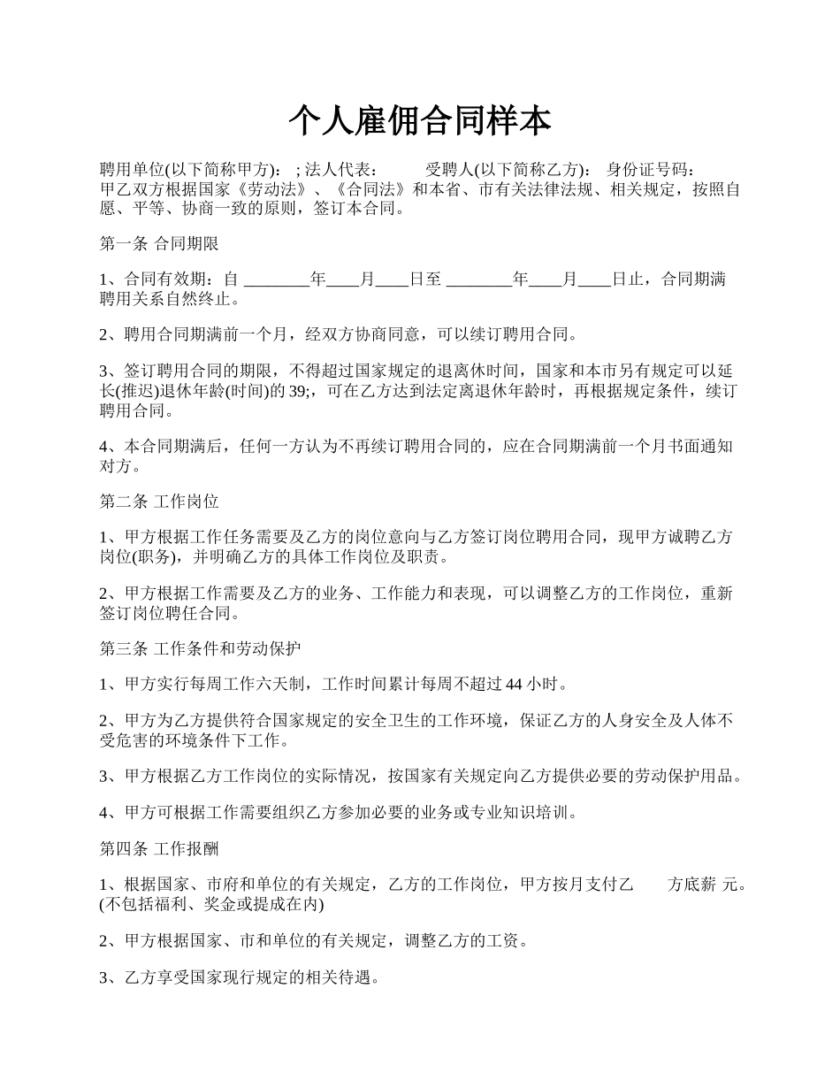 个人雇佣合同样本.docx_第1页