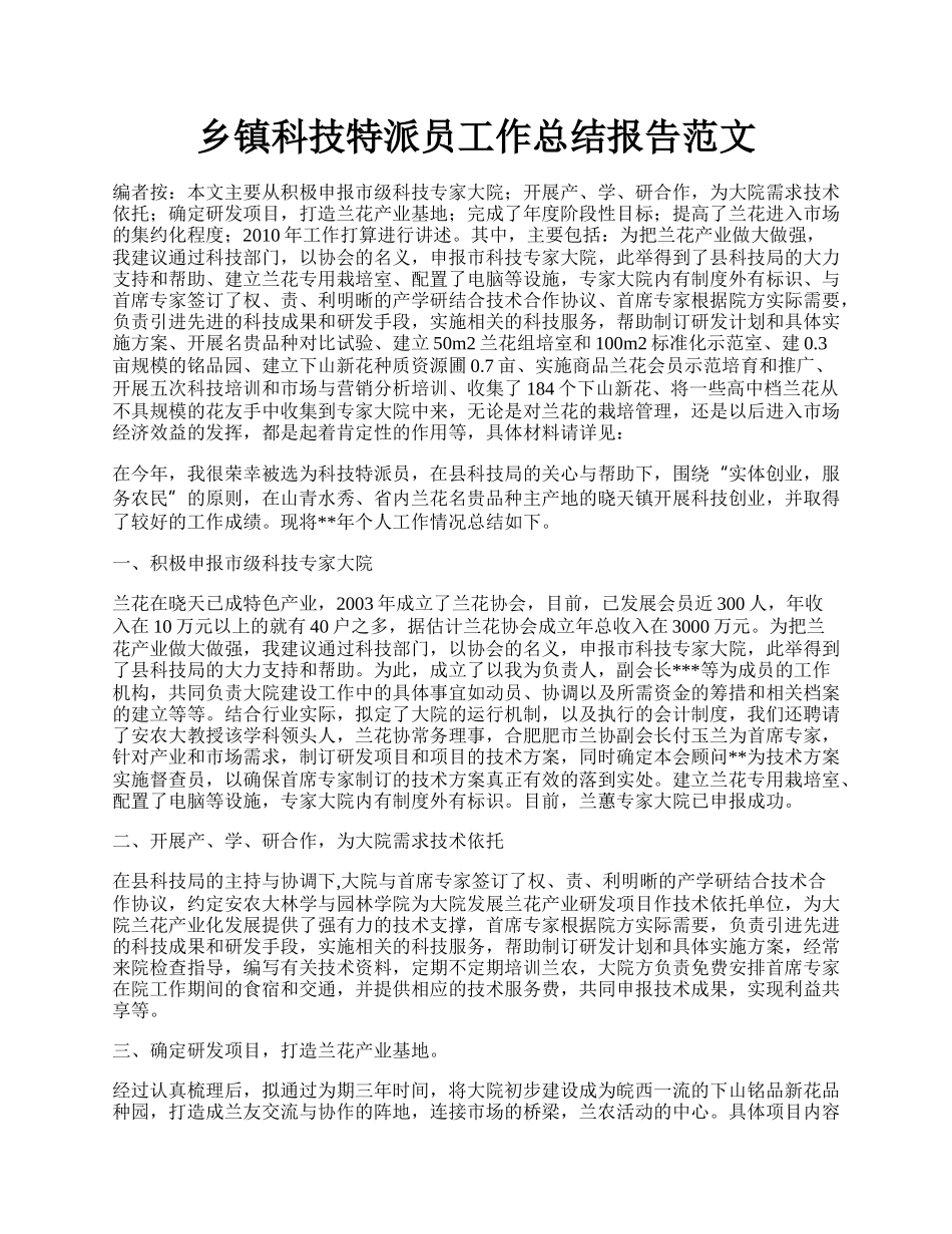 乡镇科技特派员工作总结报告范文.docx_第1页