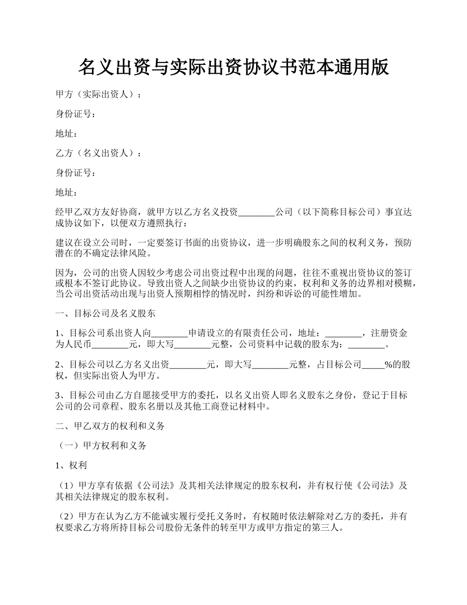 名义出资与实际出资协议书范本通用版.docx_第1页