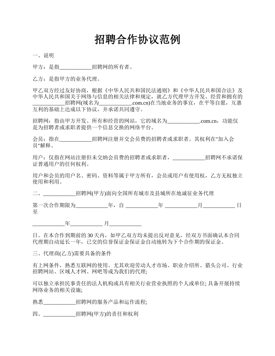 招聘合作协议范例.docx_第1页
