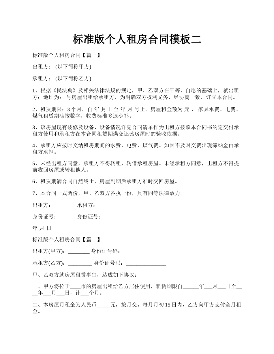 标准版个人租房合同模板二.docx_第1页