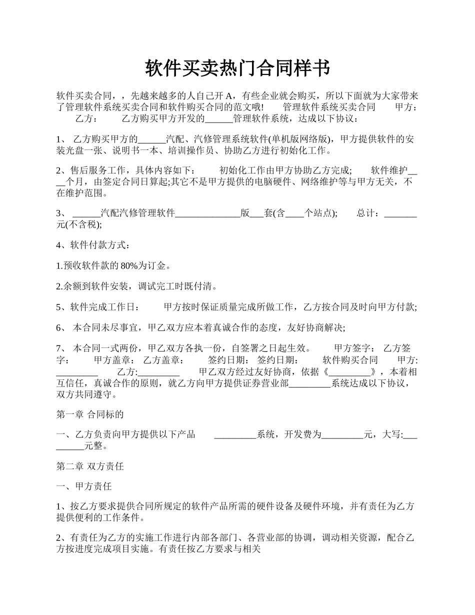 软件买卖热门合同样书.docx_第1页