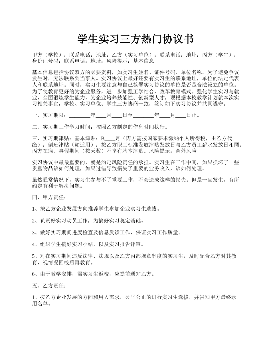 学生实习三方热门协议书.docx_第1页