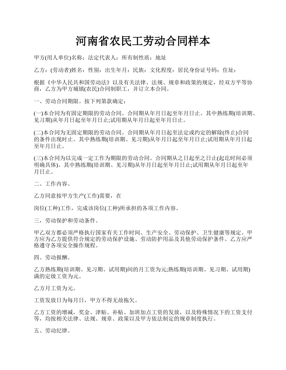 河南省农民工劳动合同样本.docx_第1页