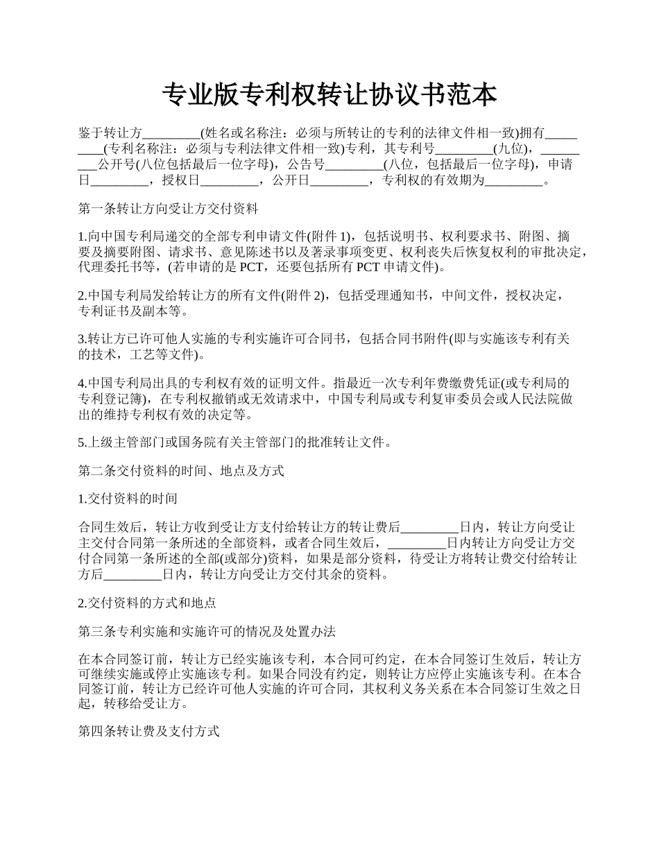 专业版专利权转让协议书范本.docx_第1页