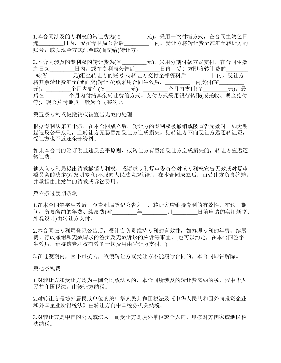 专业版专利权转让协议书范本.docx_第2页