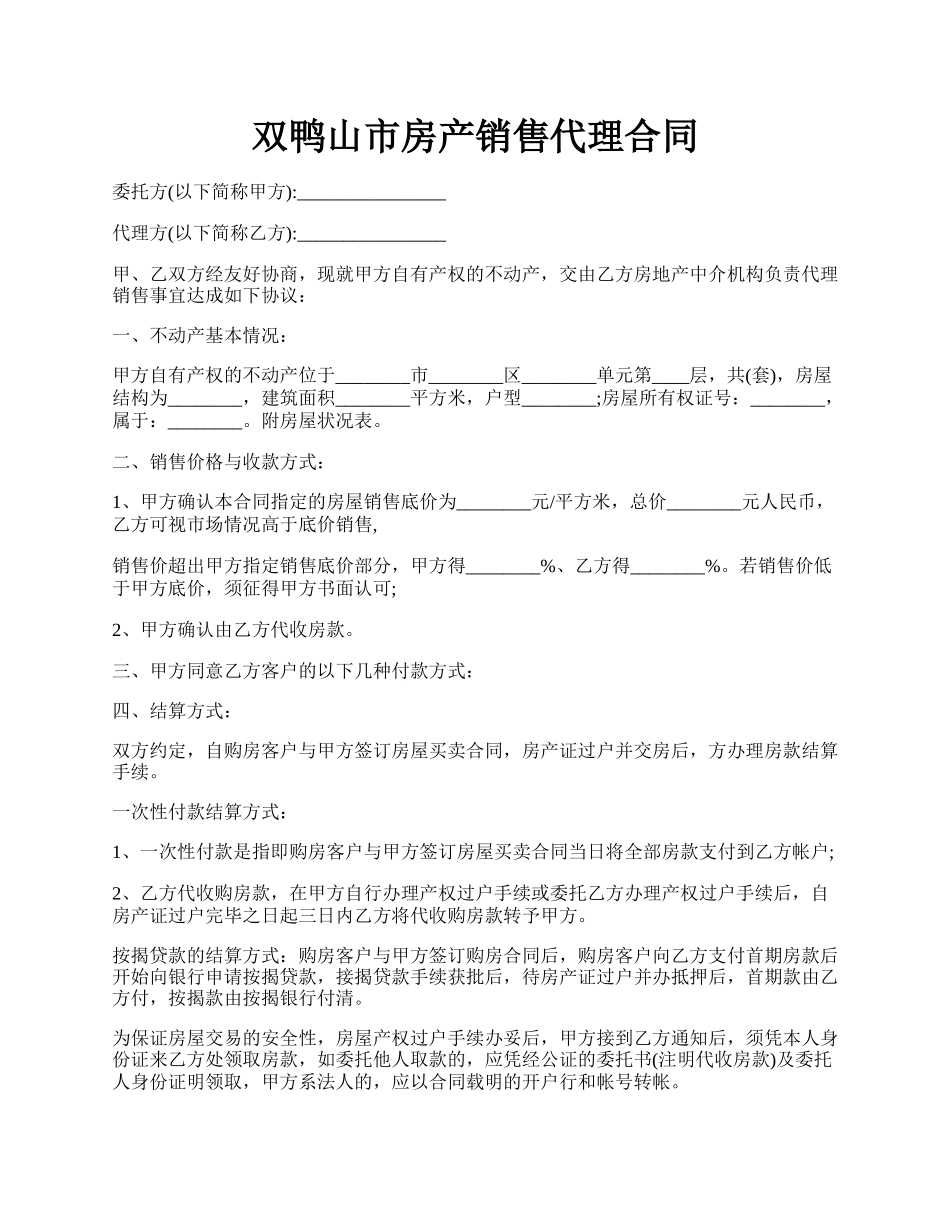 双鸭山市房产销售代理合同.docx_第1页