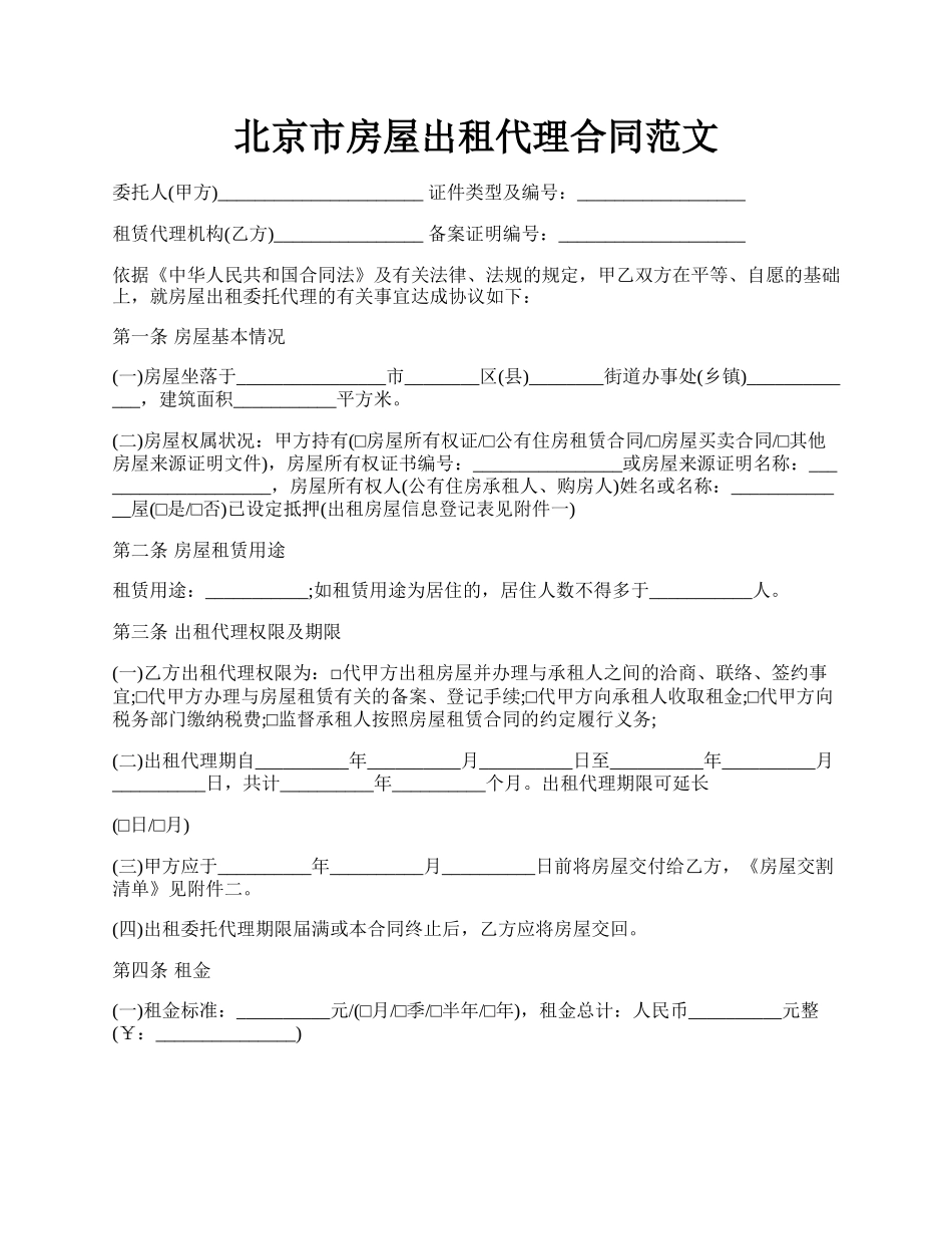 北京市房屋出租代理合同范文.docx_第1页