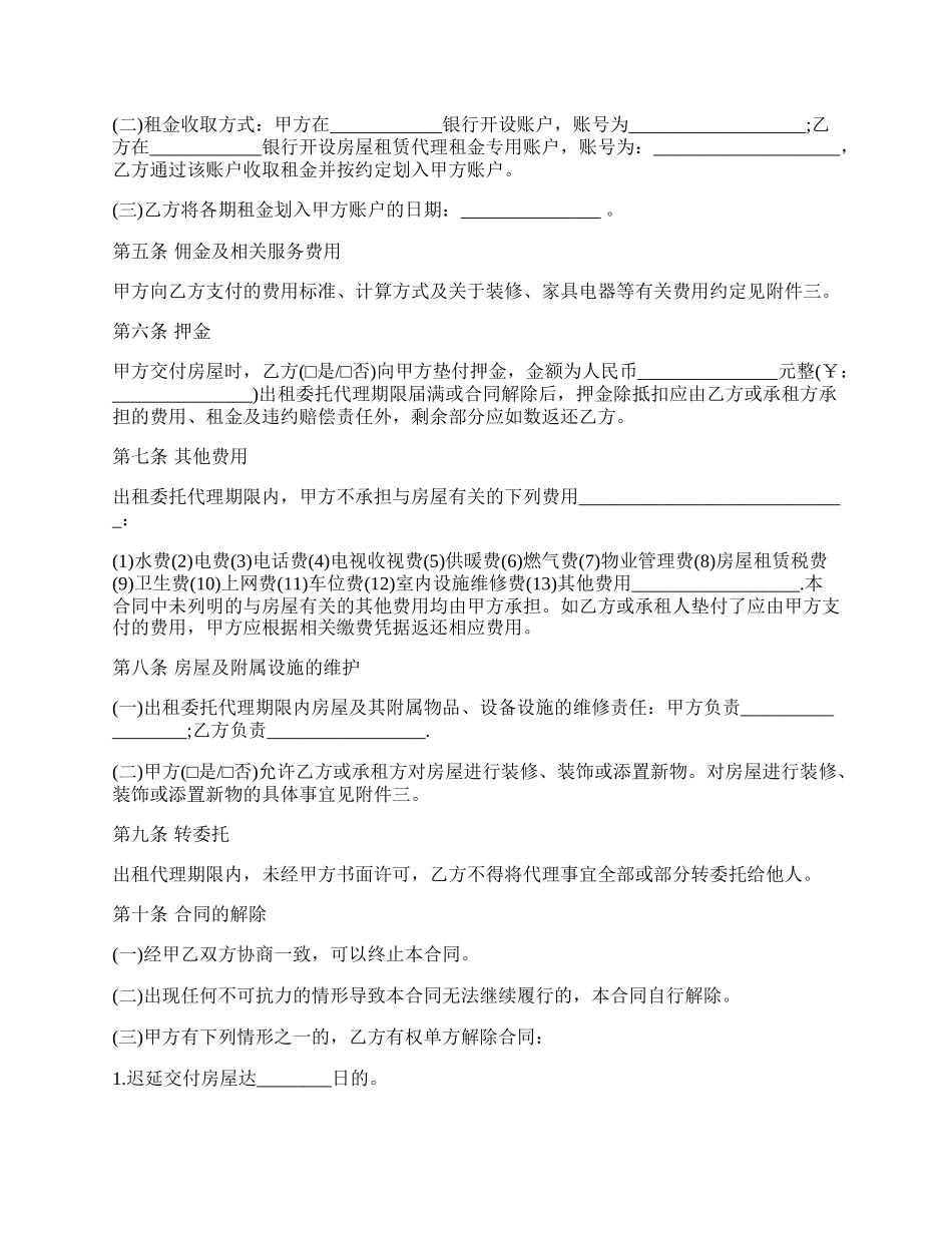 北京市房屋出租代理合同范文.docx_第2页