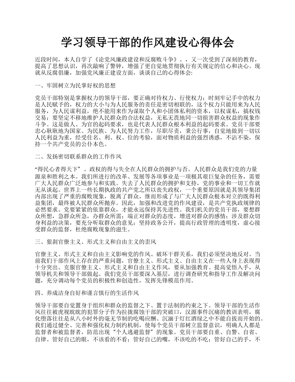 学习领导干部的作风建设心得体会.docx_第1页