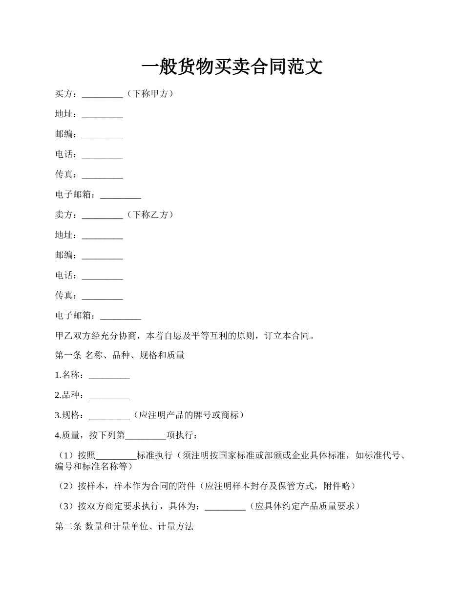 一般货物买卖合同范文.docx_第1页