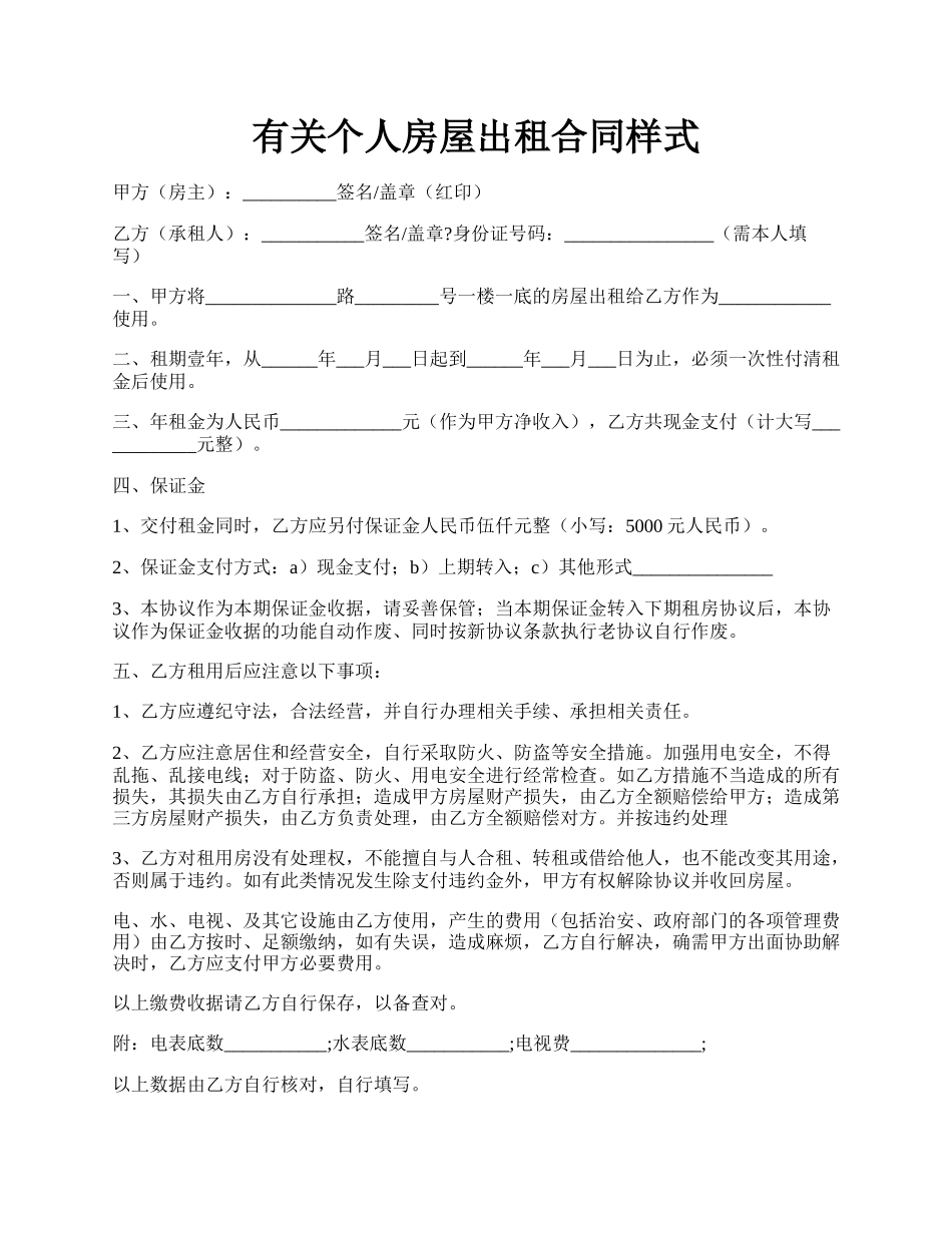 有关个人房屋出租合同样式.docx_第1页