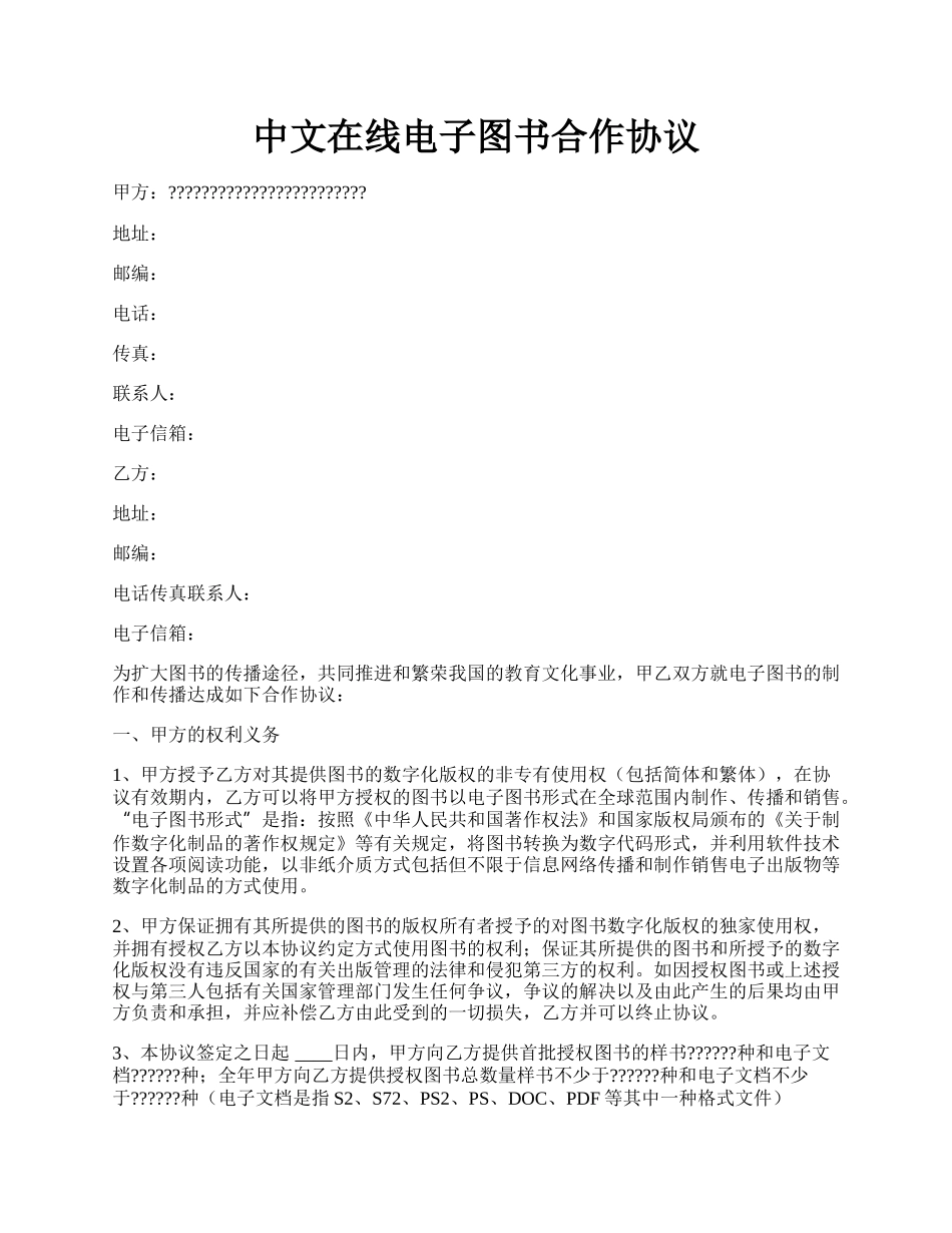 中文在线电子图书合作协议.docx_第1页