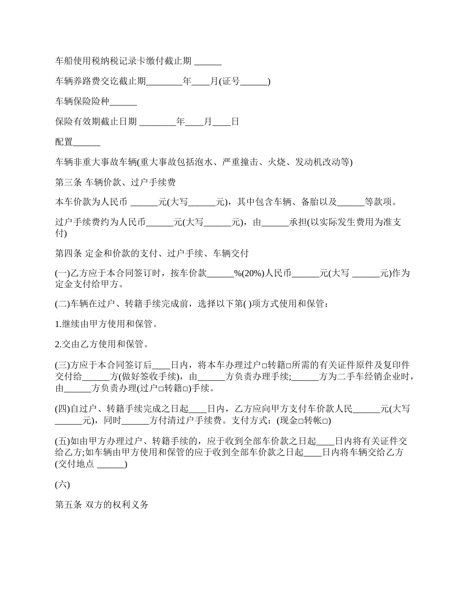 二手车买卖合同标准范本实用版.docx_第2页