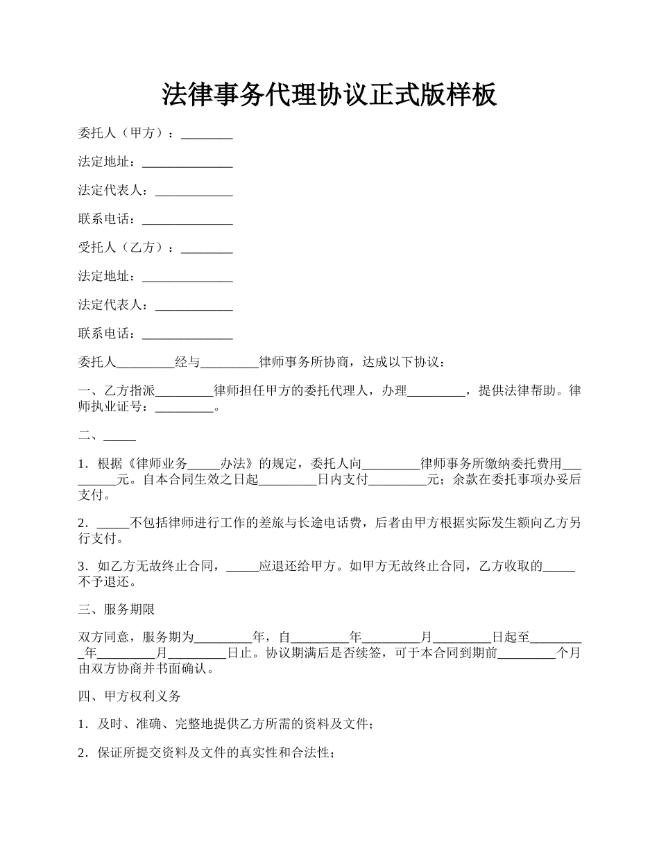 法律事务代理协议正式版样板.docx_第1页