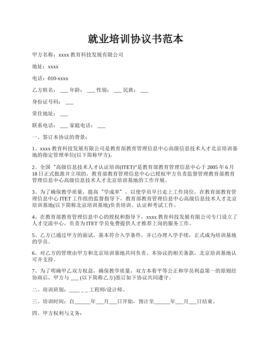 就业培训协议书范本.docx_第1页