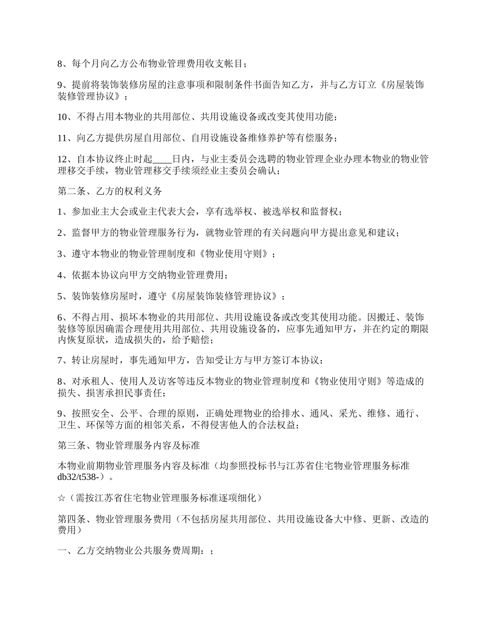 前期物业管理协议.docx_第2页