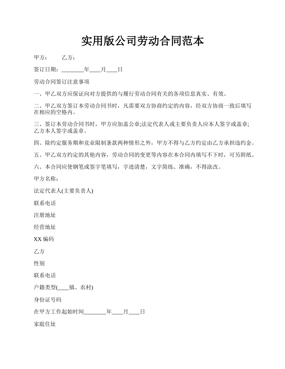 实用版公司劳动合同范本.docx_第1页