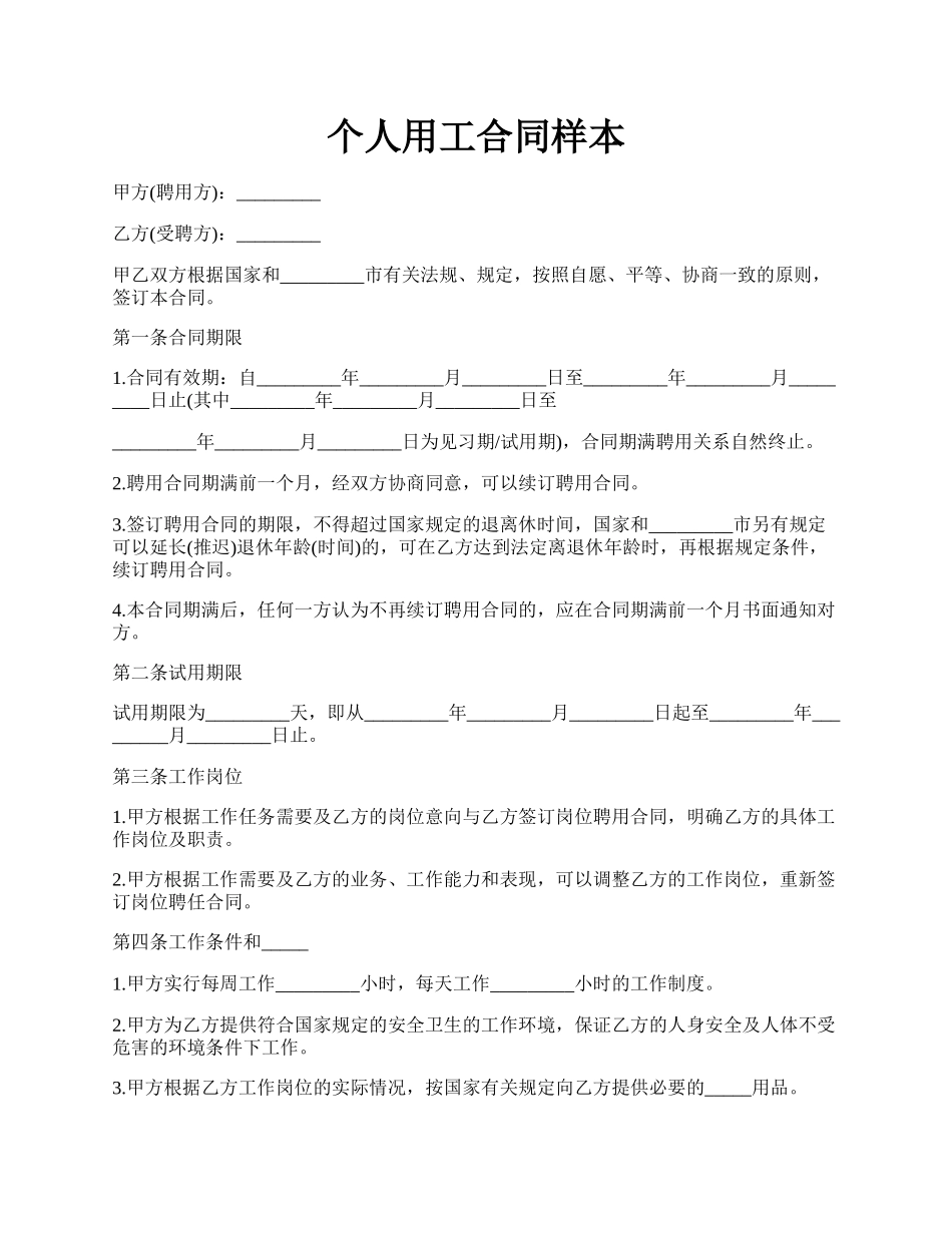 个人用工合同样本.docx_第1页
