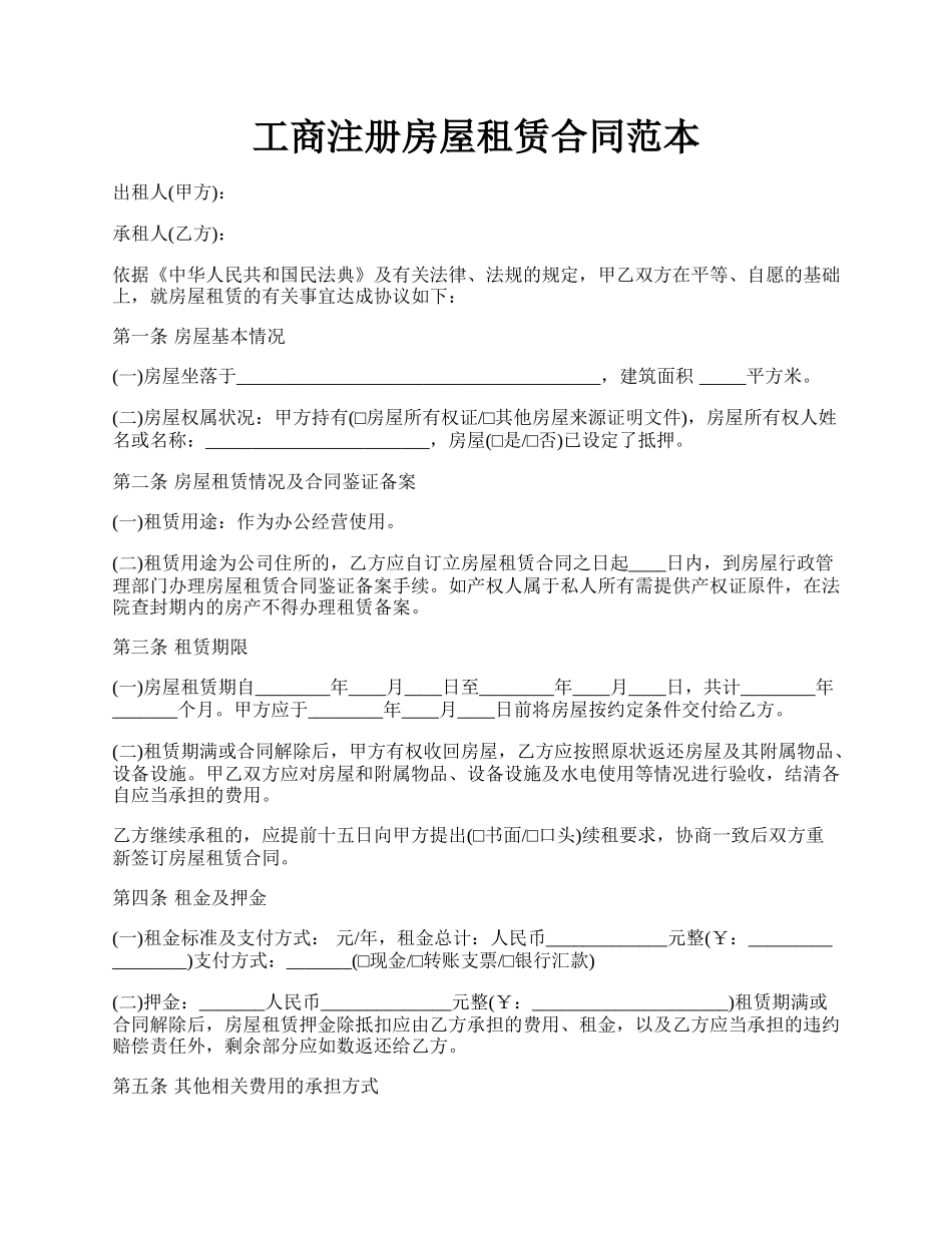 工商注册房屋租赁合同范本.docx_第1页