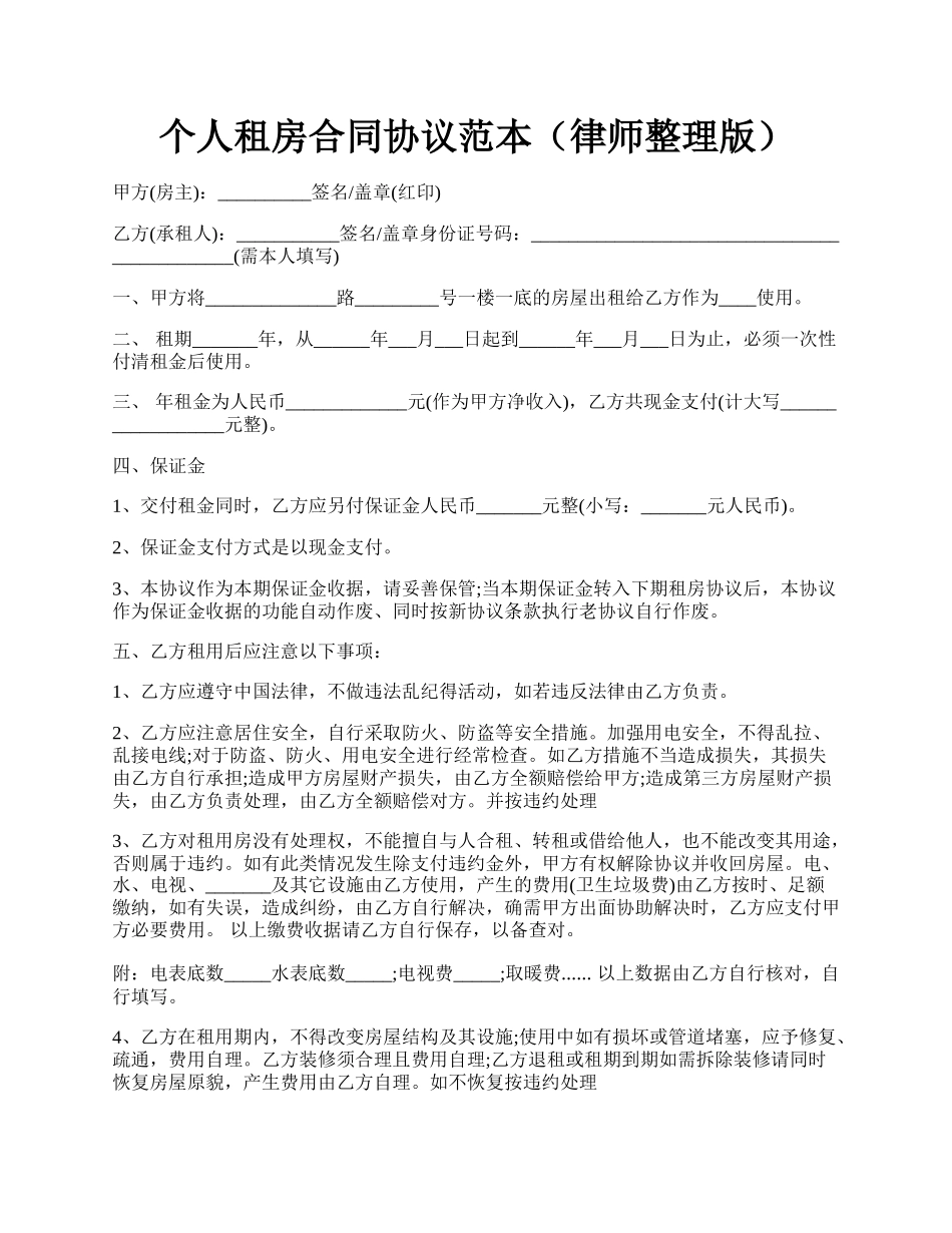 个人租房合同协议范本（律师整理版）.docx_第1页