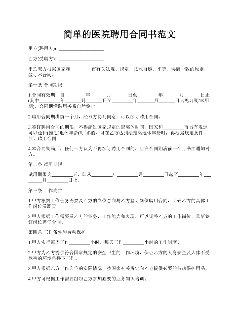 简单的医院聘用合同书范文.docx_第1页