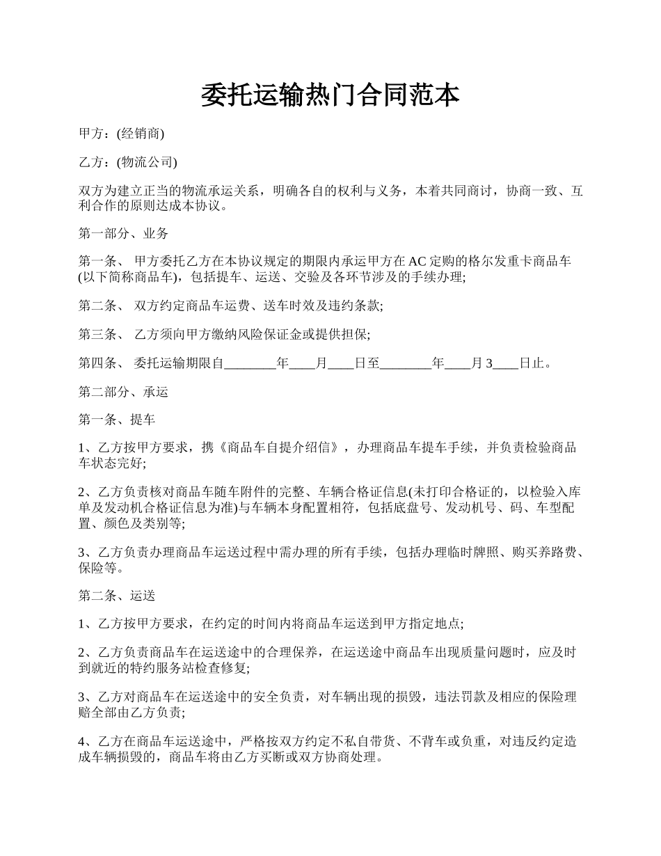 委托运输热门合同范本.docx_第1页