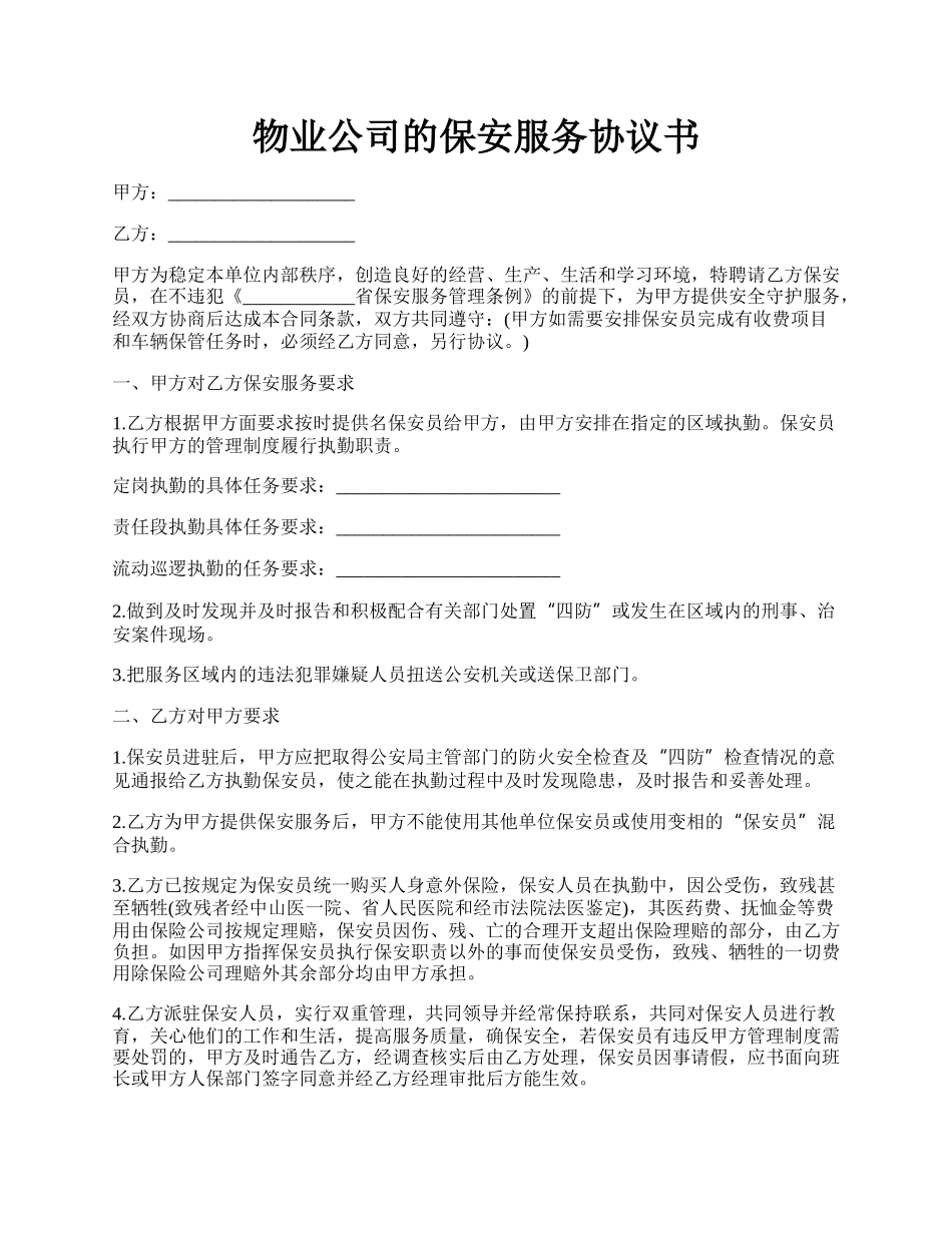 物业公司的保安服务协议书.docx_第1页