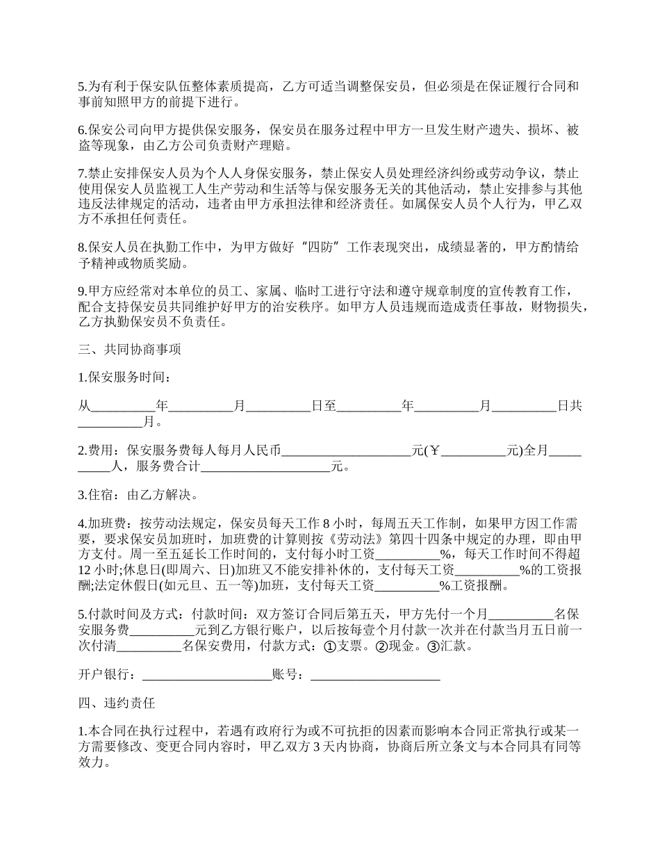 物业公司的保安服务协议书.docx_第2页