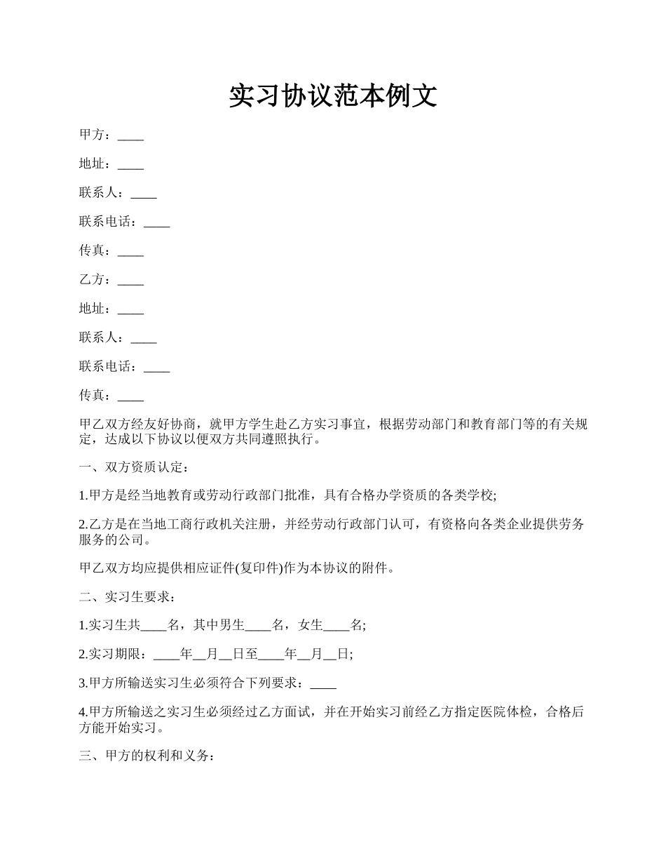 实习协议范本例文.docx_第1页