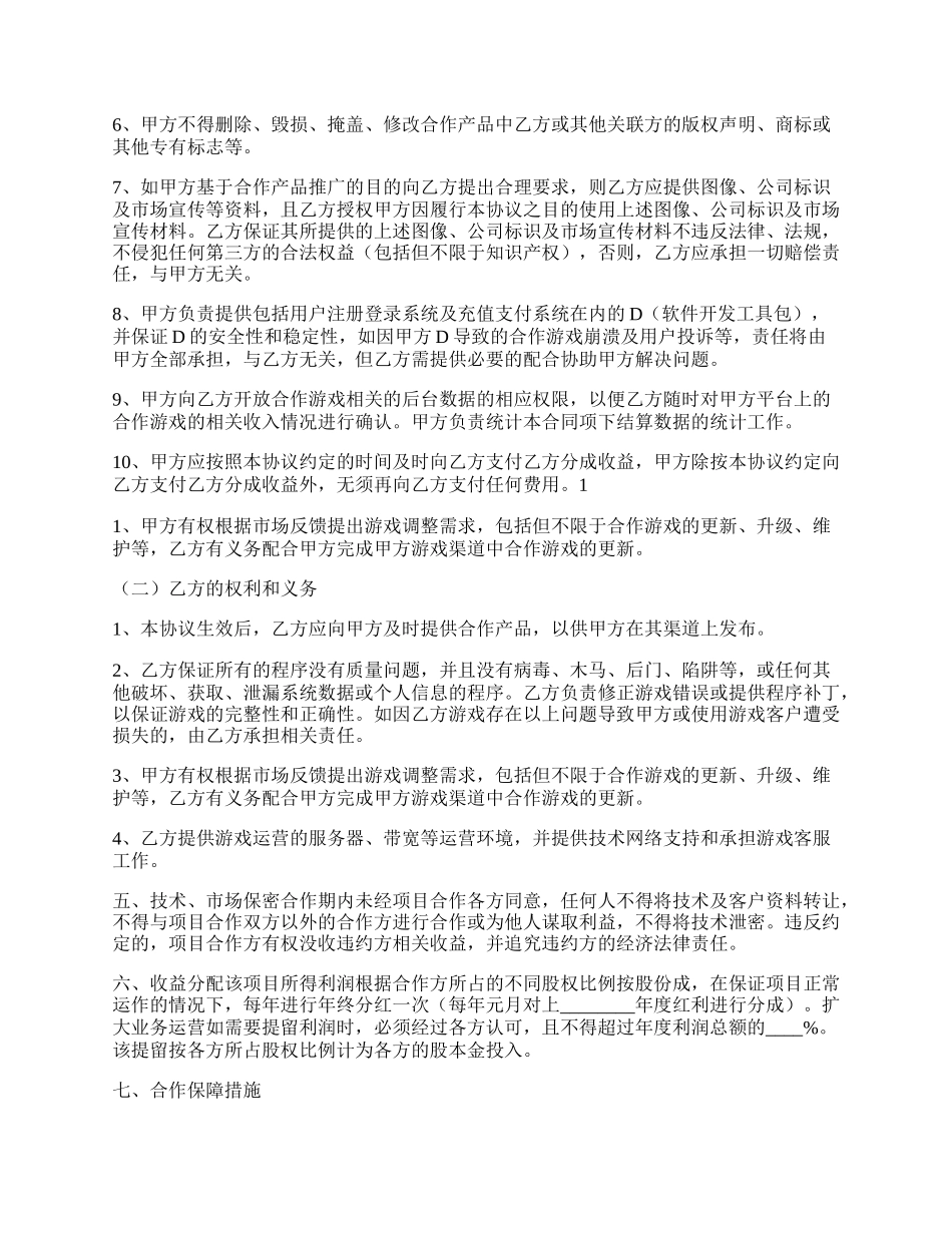 游戏联运中介服务协议书范本.docx_第2页