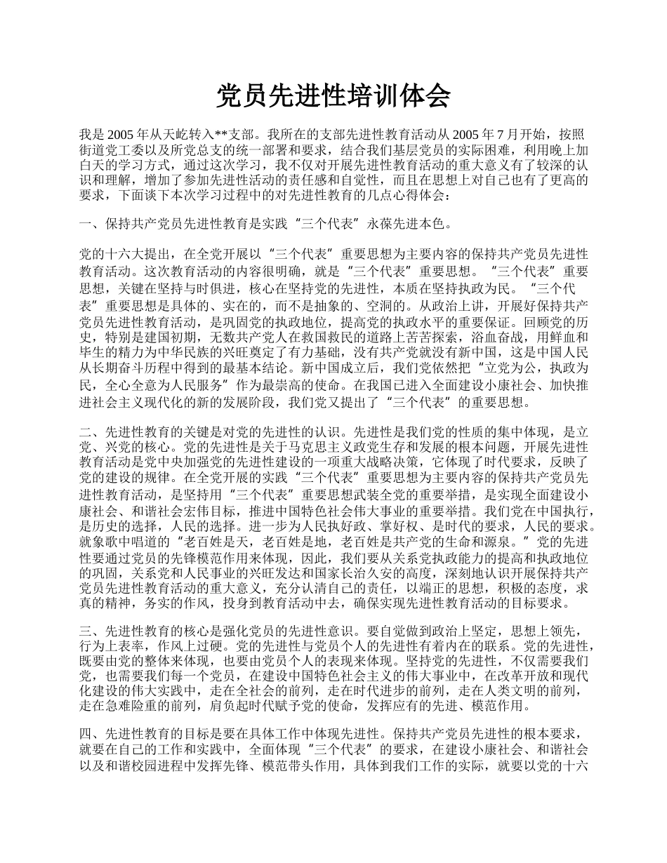 党员先进性培训体会.docx_第1页