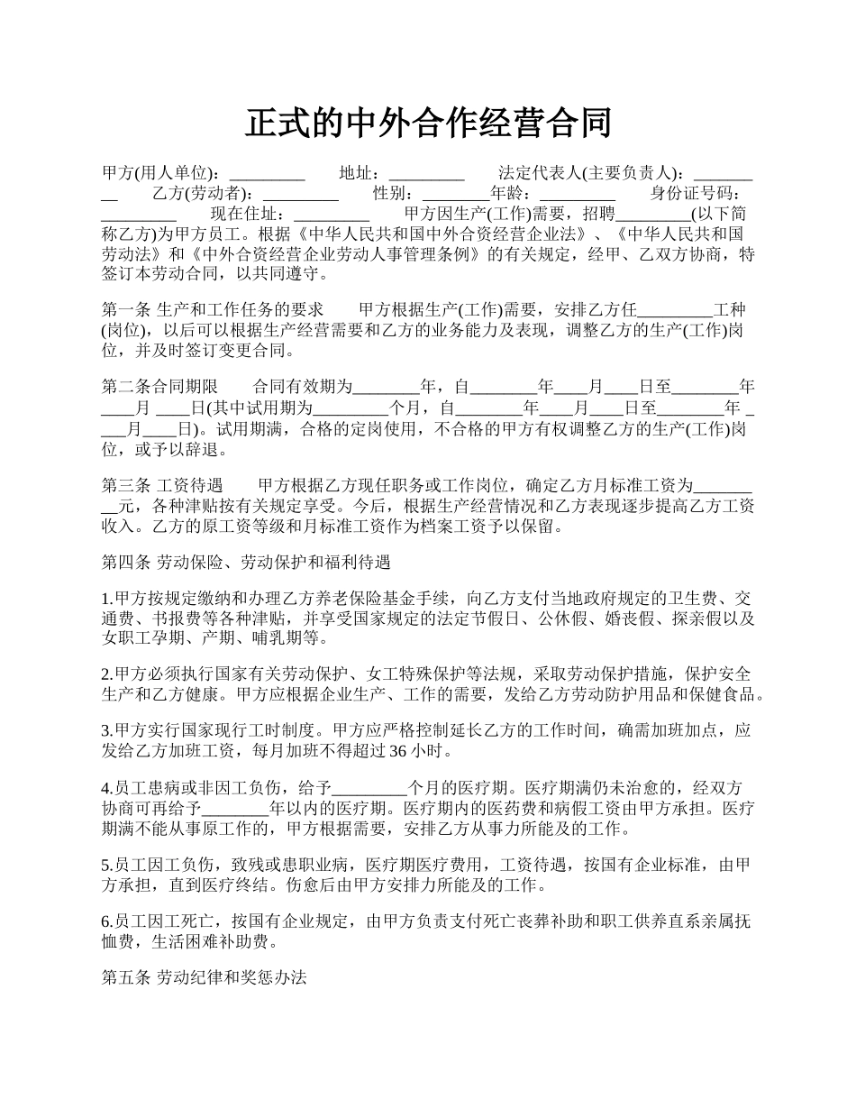 正式的中外合作经营合同.docx_第1页