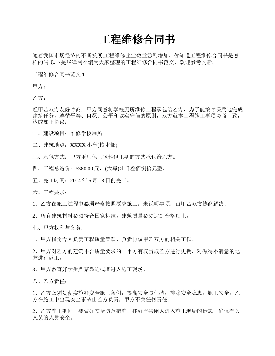 工程维修合同书.docx_第1页