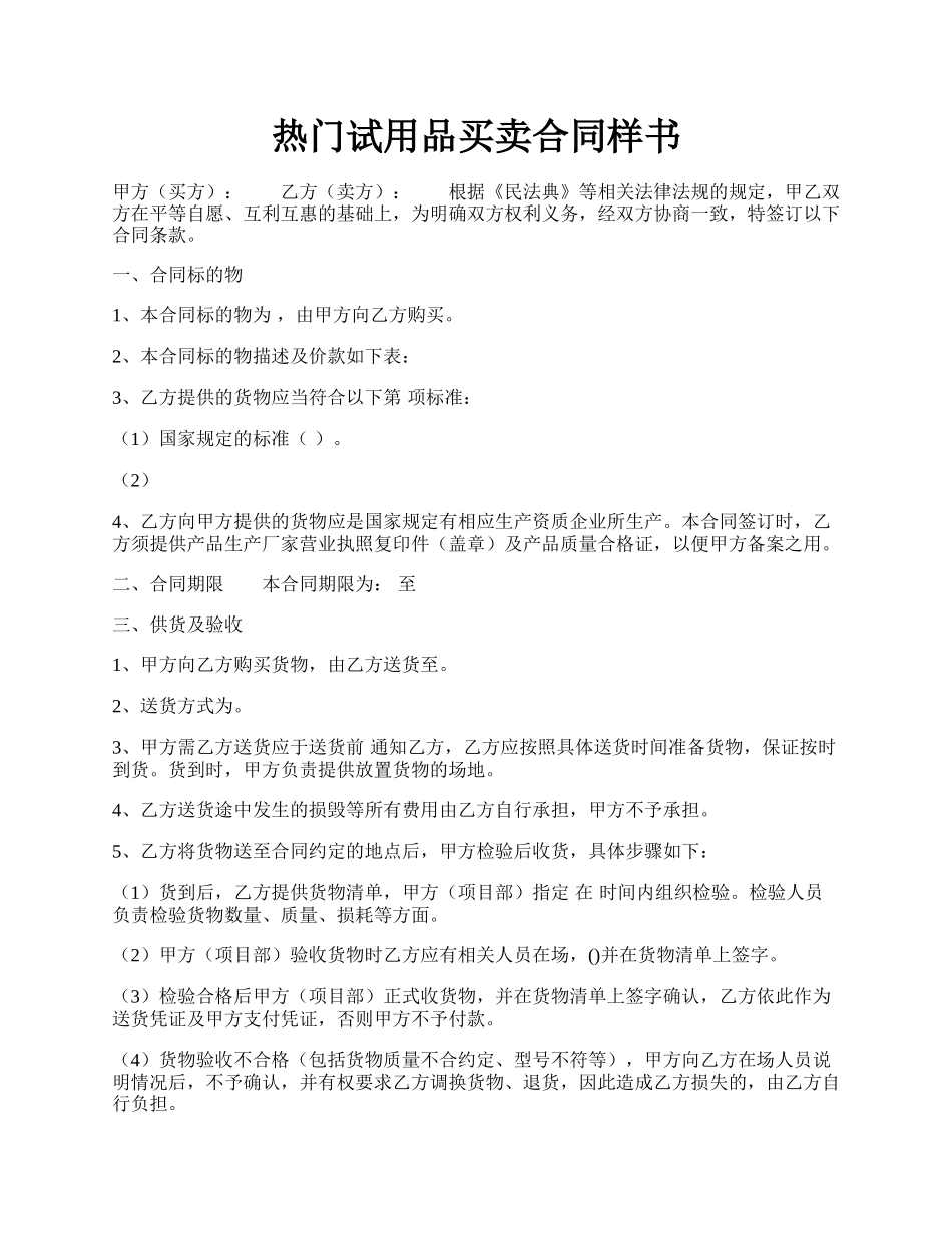 热门试用品买卖合同样书.docx_第1页