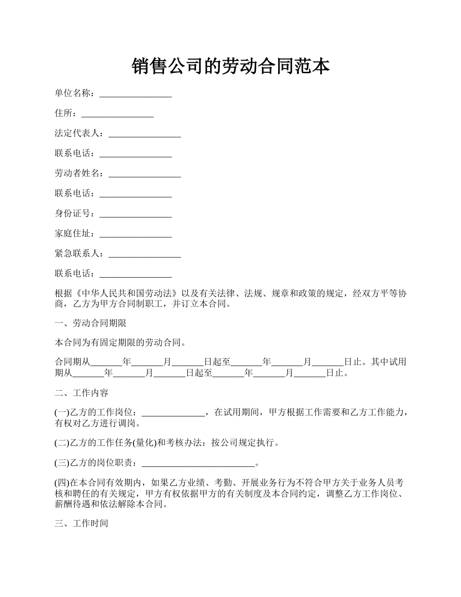 销售公司的劳动合同范本.docx_第1页