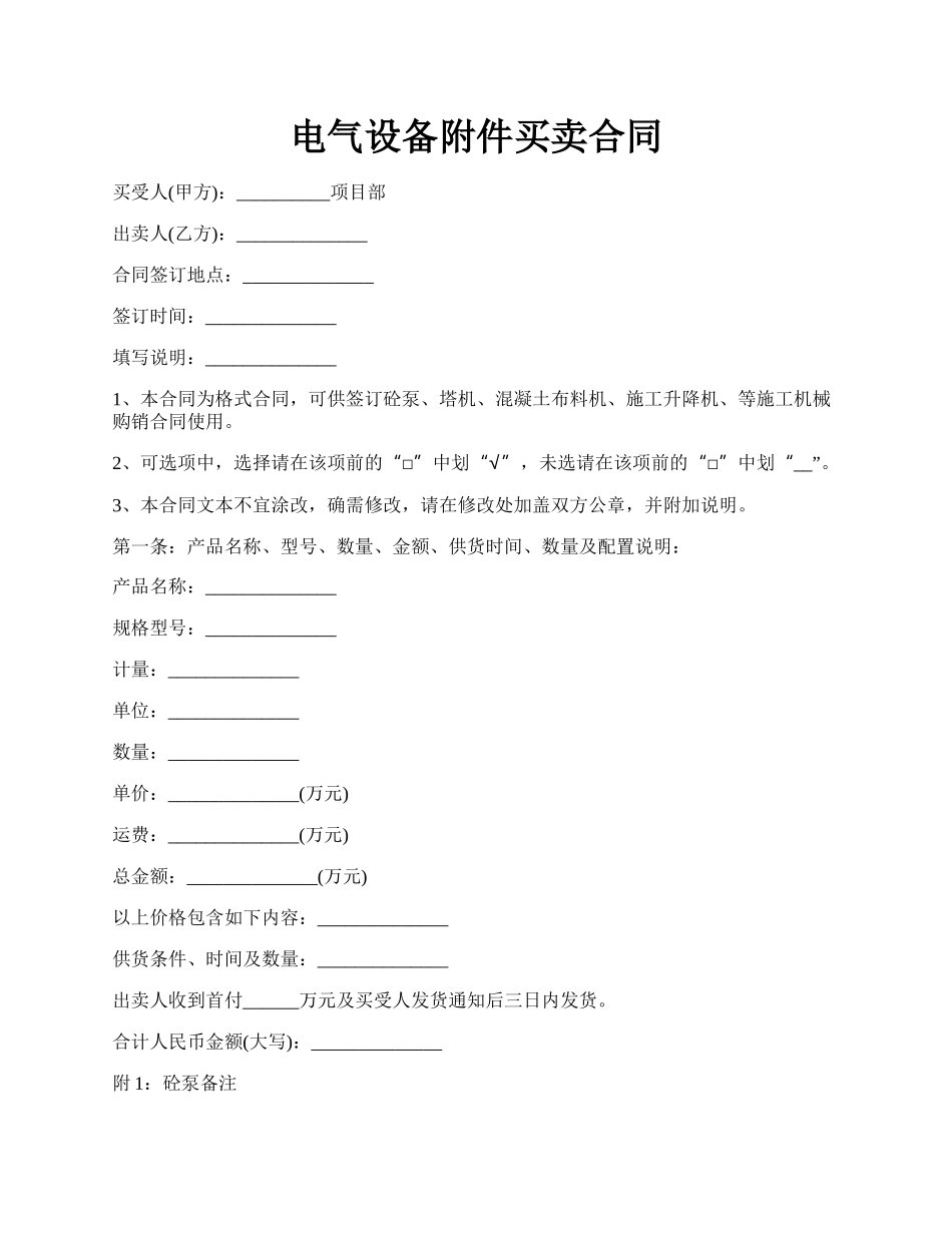 电气设备附件买卖合同.docx_第1页