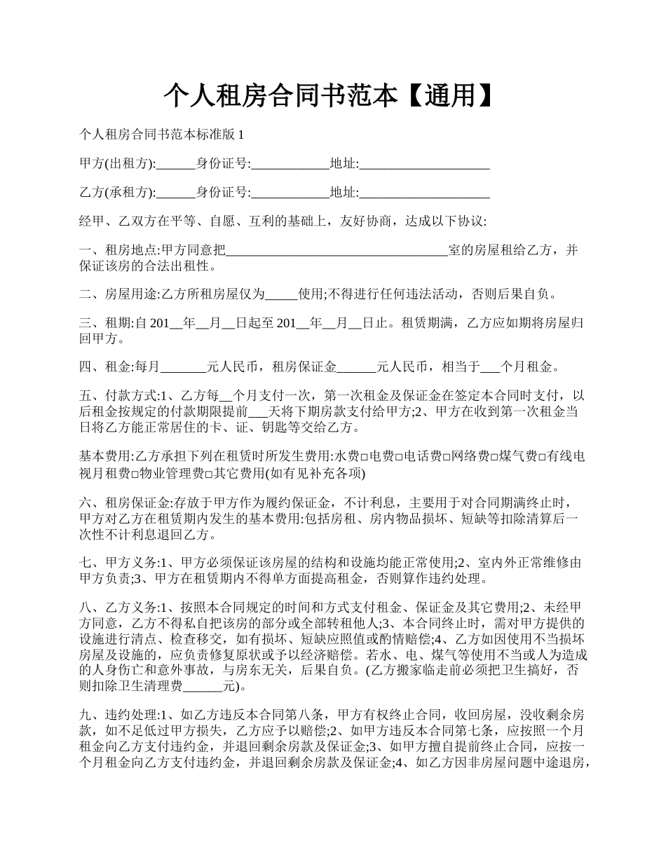 个人租房合同书范本【通用】.docx_第1页