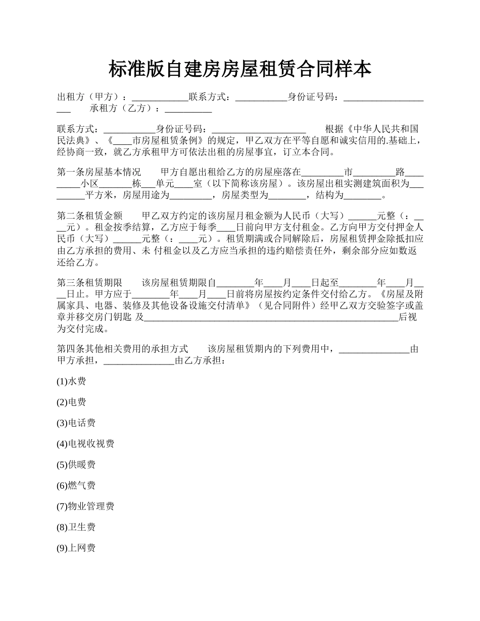 标准版自建房房屋租赁合同样本.docx_第1页