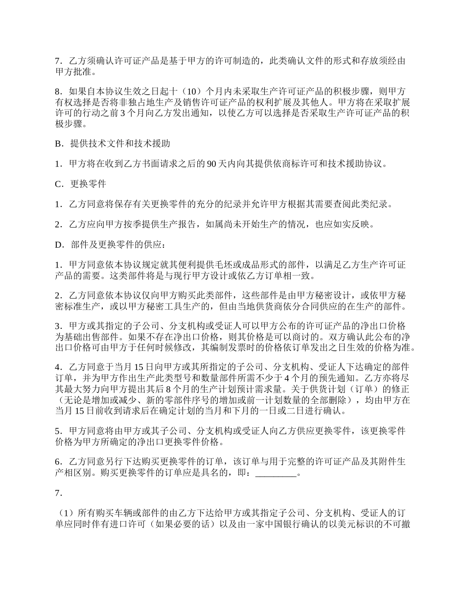 生产及装配特许协议（车辆生产行业）.docx_第2页