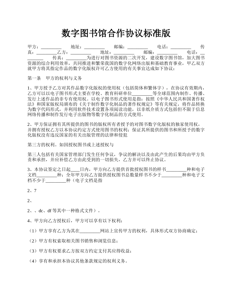 数字图书馆合作协议标准版.docx_第1页