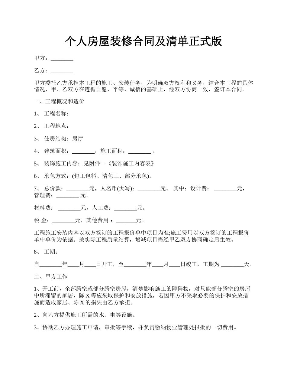 个人房屋装修合同及清单正式版.docx_第1页