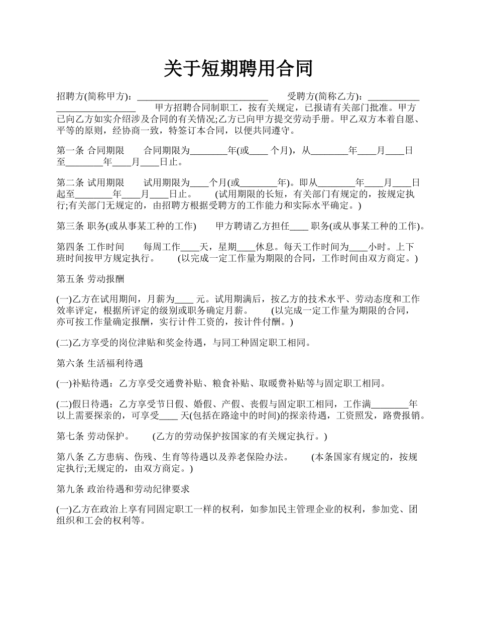 关于短期聘用合同.docx_第1页