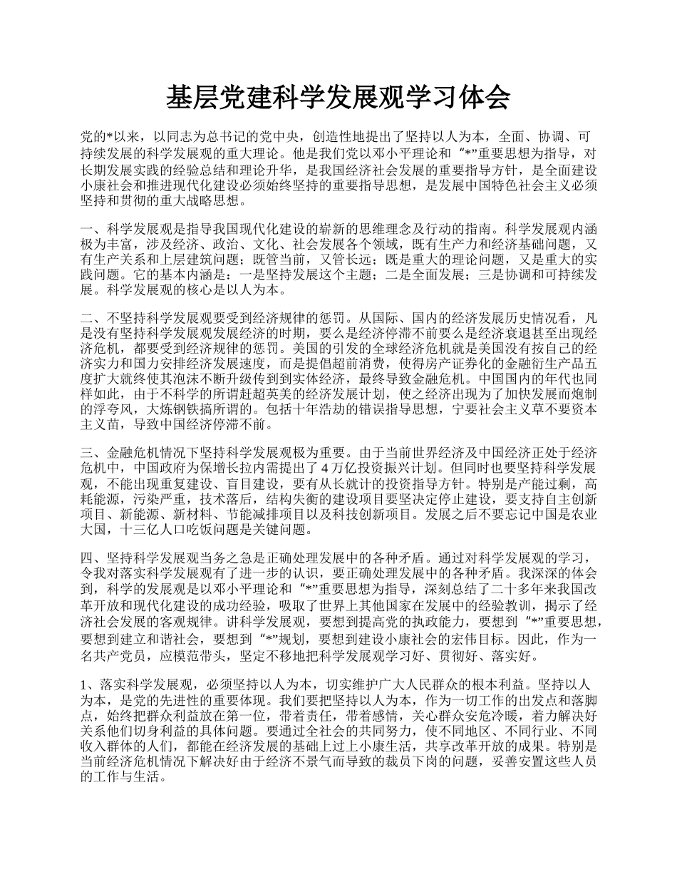 基层党建科学发展观学习体会.docx_第1页