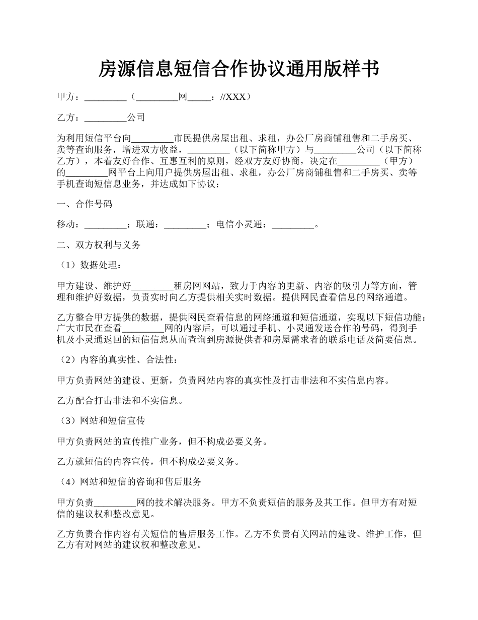 房源信息短信合作协议通用版样书.docx_第1页