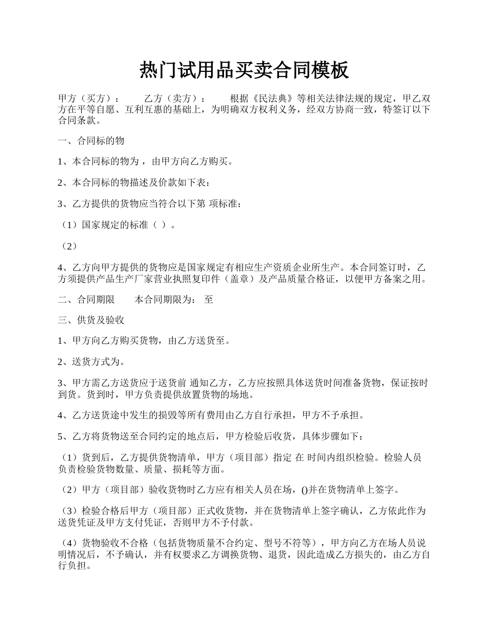 热门试用品买卖合同模板.docx_第1页