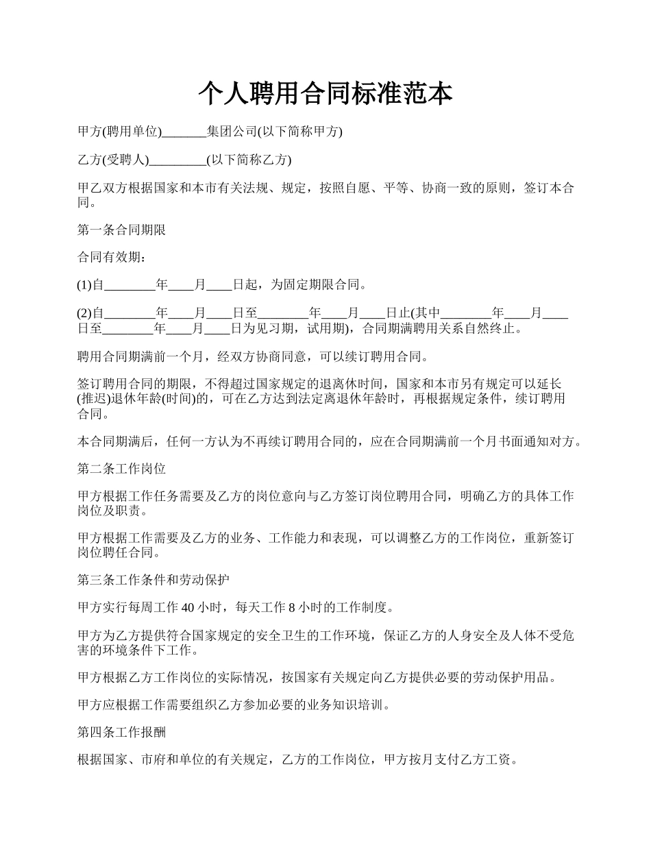 个人聘用合同标准范本.docx_第1页