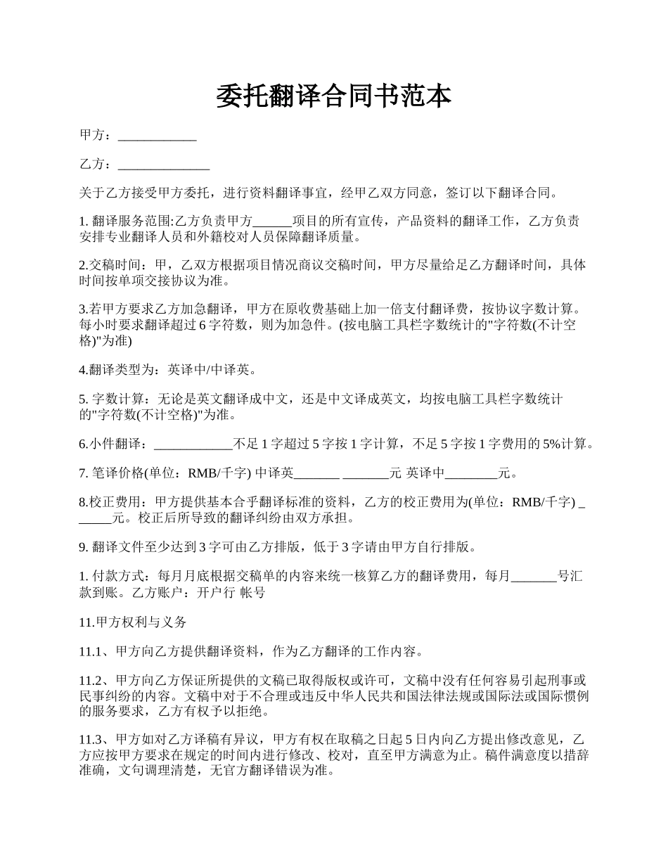 委托翻译合同书范本.docx_第1页